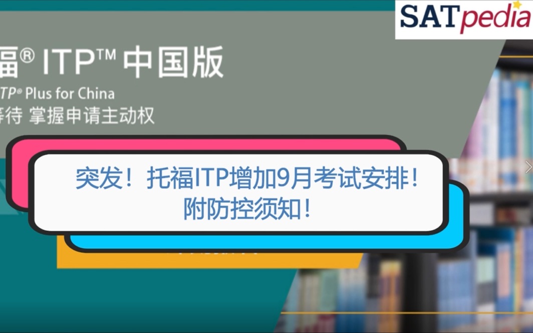 [图]突发！托福ITP增加9月考试安排！附防控须知！