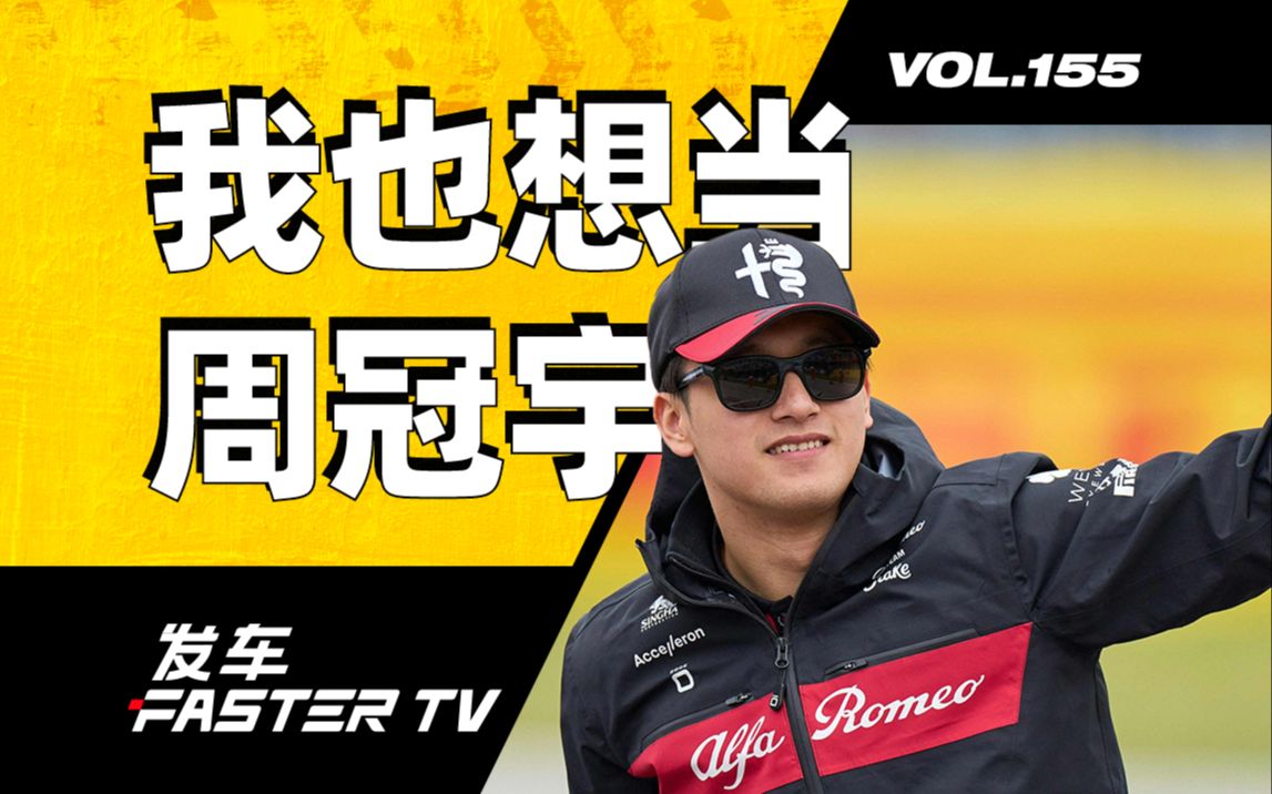 [图]花一个亿，能成为 F1 的下一个周冠宇吗？【发车TV】