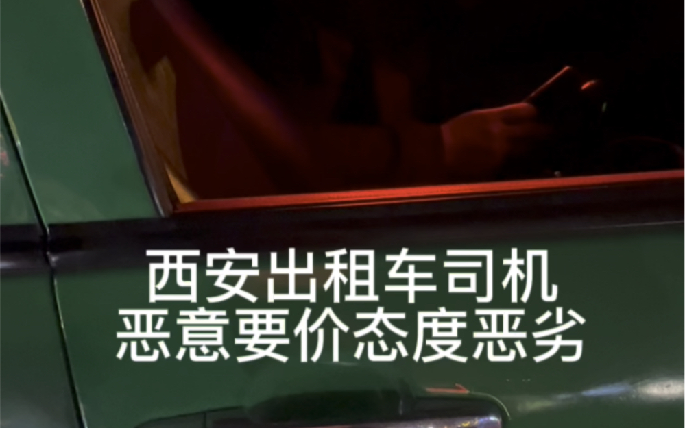 西安出租车恶意要价不打表态度恶劣,希望各位小伙伴以后遇到这种情况坚决抵制投诉哔哩哔哩bilibili