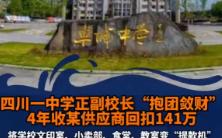 8月20日,媒体报道四川眉山一中学正副校长组团贪贿350万元,而他们的贪污方式,是将学校的文印室和小卖部转为自主经营,并从中受贿141万元.哔哩...