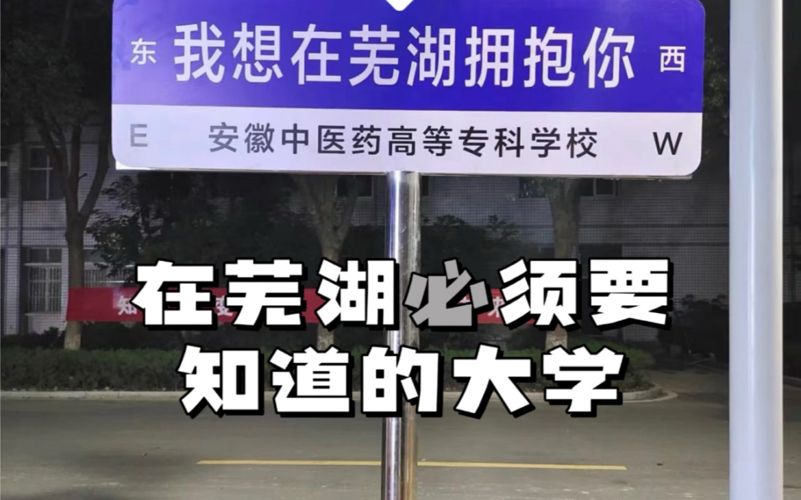 安徽中医药高等专科学校最新宣传片哔哩哔哩bilibili