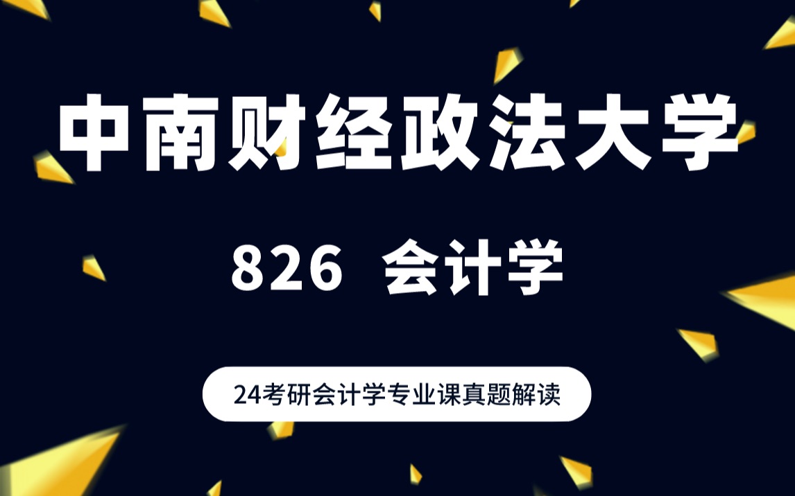 [图]24中南财经政法大学会计学考研/826财务会计与财务管理综合/真题解读