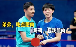 【国乒】许昕：“弟弟，一身腱子肉呐”王楚钦：“show time”