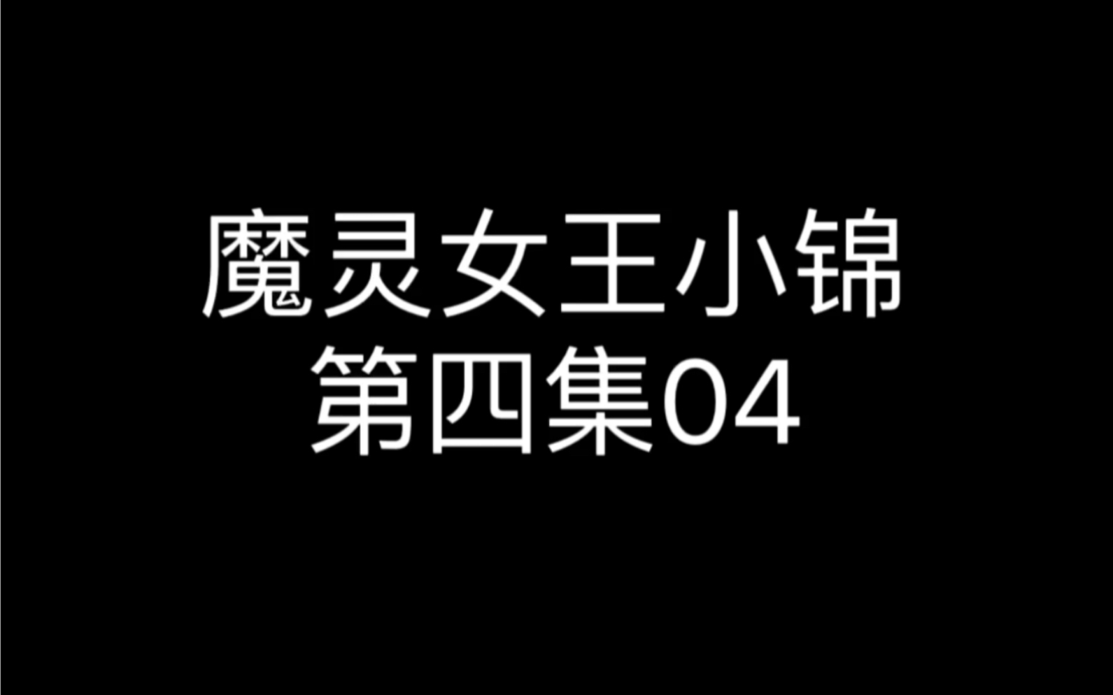 神秘人揭开真面目,惨遭洗脑控制哔哩哔哩bilibili