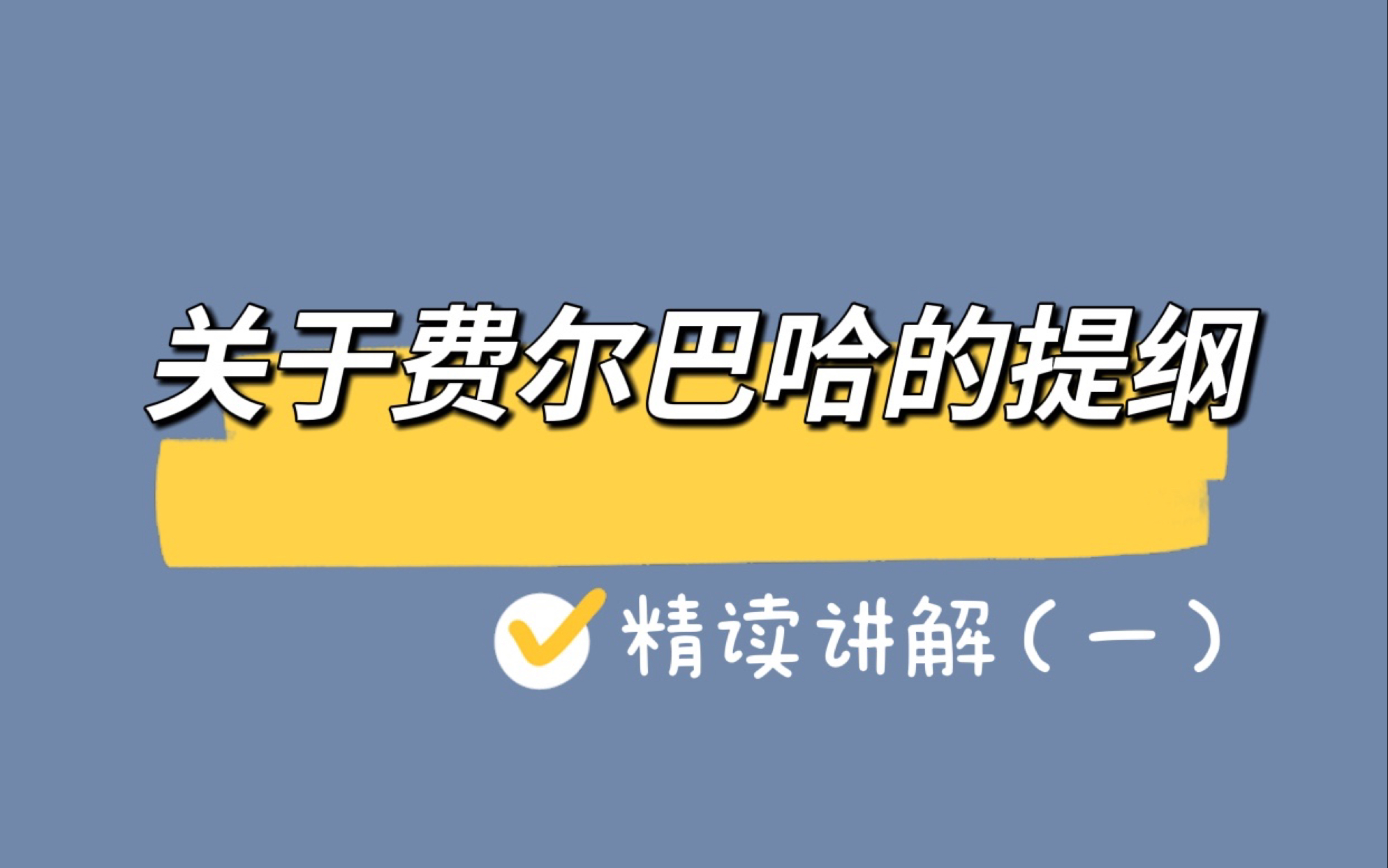 关于费尔巴哈的提纲原著精读(一)哔哩哔哩bilibili