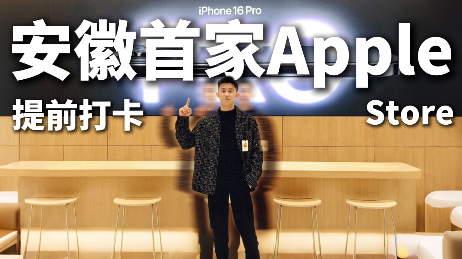 安徽合肥首家Apple Store直营门店!1月18号,一起来汇合!哔哩哔哩bilibili