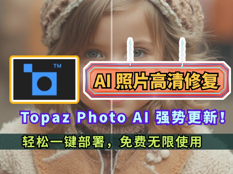 [图]AI修图神器！Topaz Photo AI 3.0强势更新！模糊照片一秒高清还原，轻松部署！