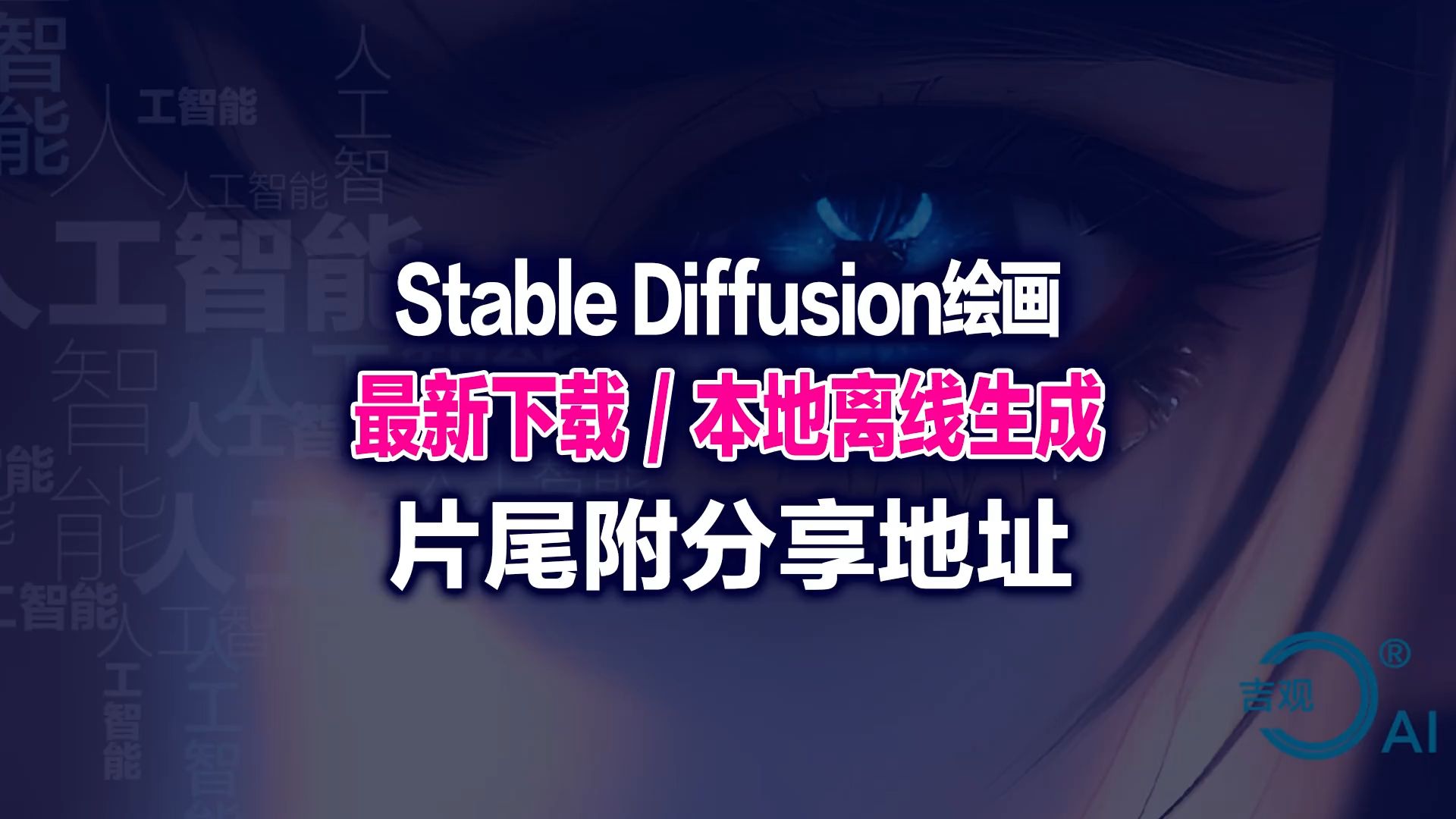 【最新免费本地离线生成】Stable Diffusion 2024 AI人工智能绘画大师 无限次生成,无任何限制最新版哔哩哔哩bilibili