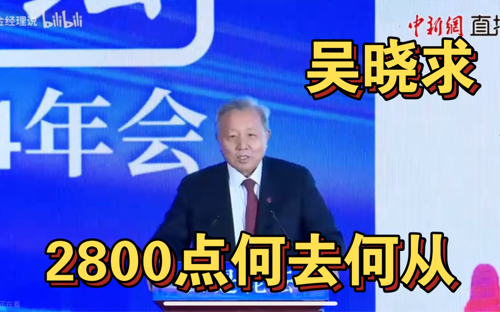 金融院长吴晓求:2700点保卫战,股市为什么成了这样?(2024.1.18)哔哩哔哩bilibili