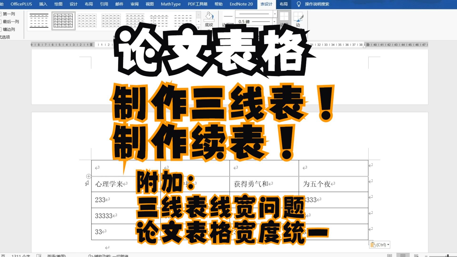 论文格式问题 | 三线表的快速制作、跨页三线表续表的制作、三线表线宽与设置不符的问题、论文所有表格宽度统一的办法哔哩哔哩bilibili