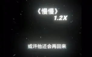 Descargar video: 《慢慢》1.2X｜可惜我们不像电影 错过就再也回不来了.