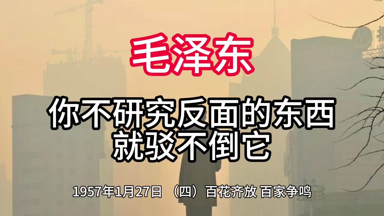 《毛泽东年谱》你不研究反面的东西 就驳不倒它——1957年1月27日哔哩哔哩bilibili