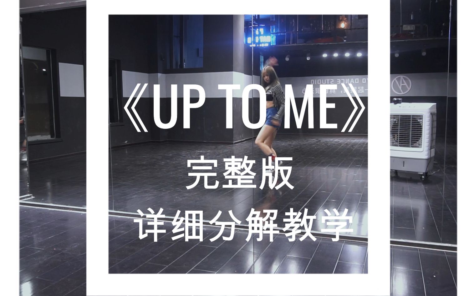 [图]【舞蹈教学】宋茜《UP TO ME》完整版详细镜面分解（含二倍速段落）