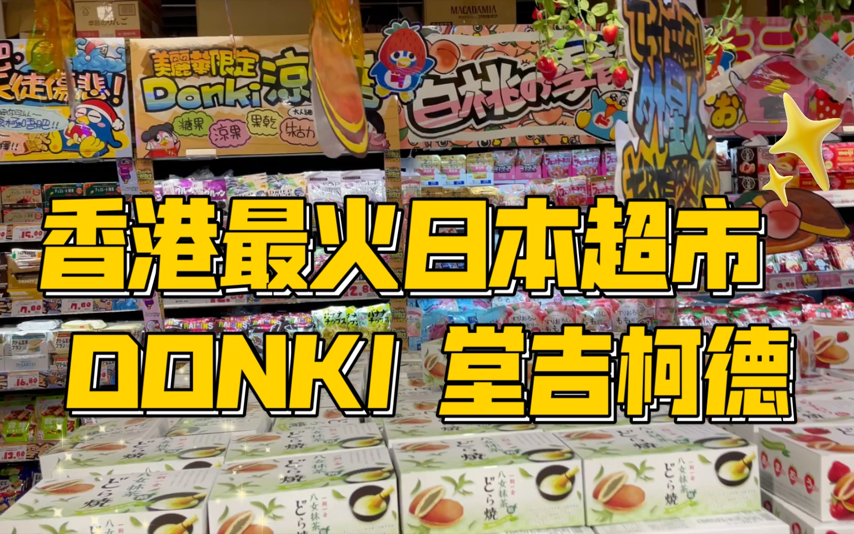 香港最火的日本超市DONKI DONKI 堂吉柯德哔哩哔哩bilibili