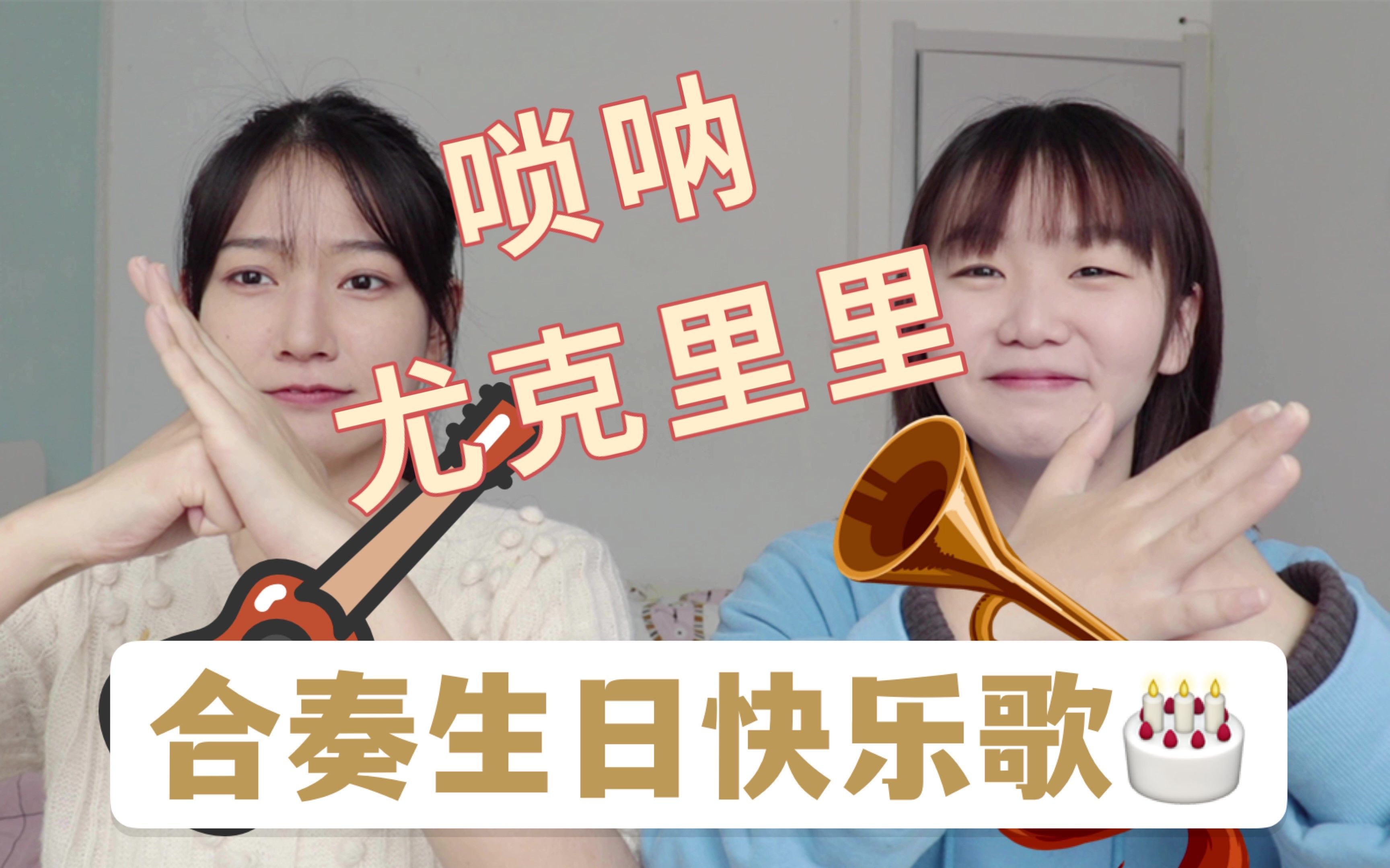 你有听过唢呐和尤克里里合奏的生日快乐歌么?