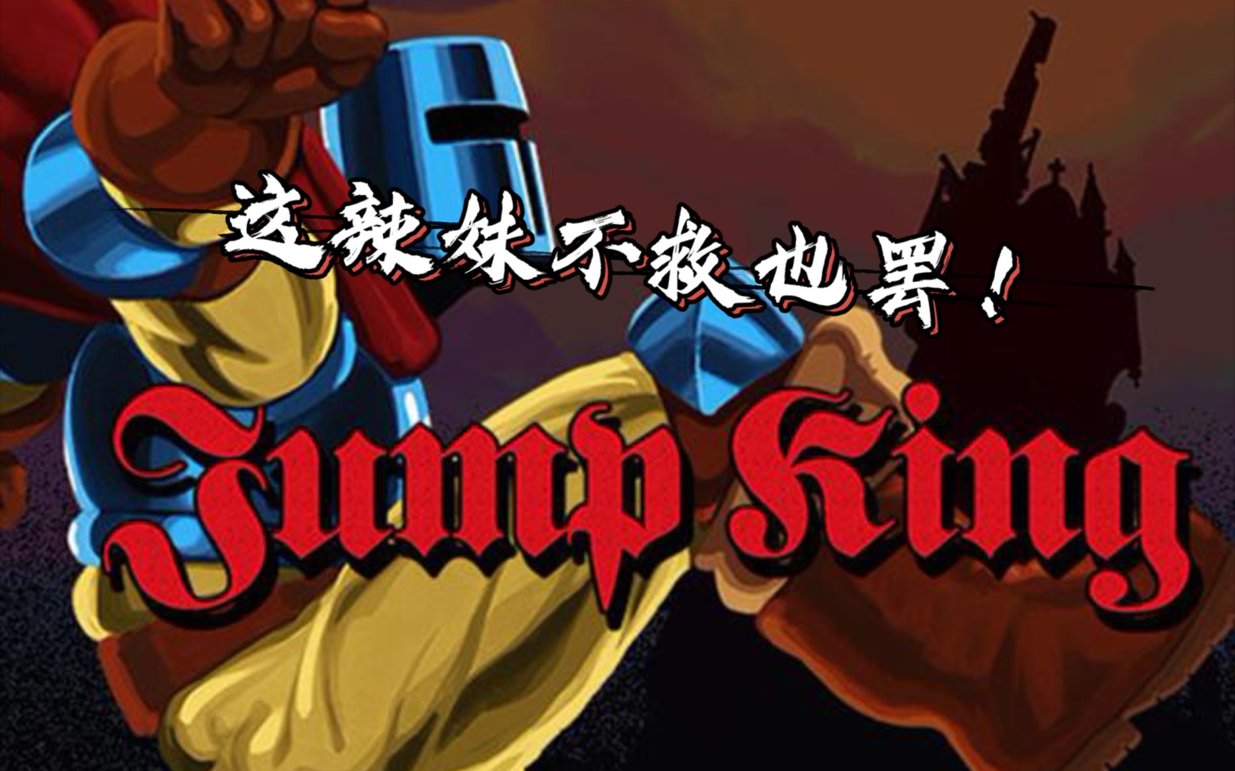 【jump king】这辣妹是谁的,反正不是我的!