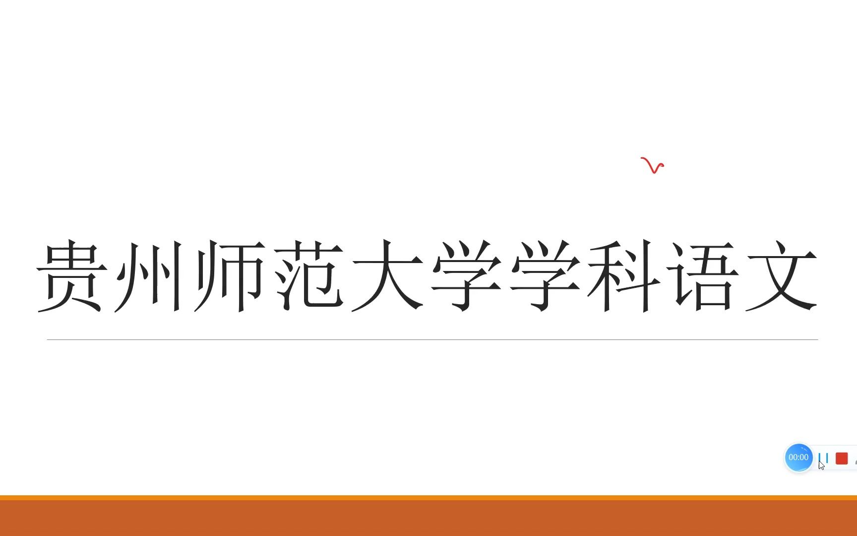 贵州师范大学学科语文哔哩哔哩bilibili