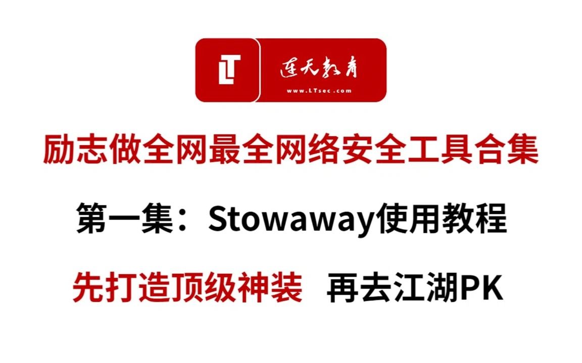 【网安工具】网安大佬们都在用的渗透测试内网穿透工具——Stowaway哔哩哔哩bilibili