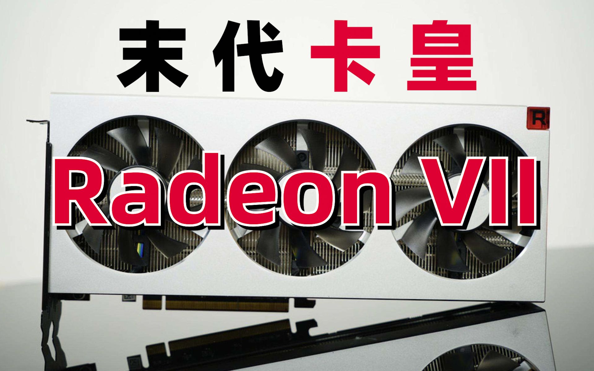 【显卡记忆】AMD GCN末 代 卡 皇Radeon VII,重新上路 or 一路走好?哔哩哔哩bilibili