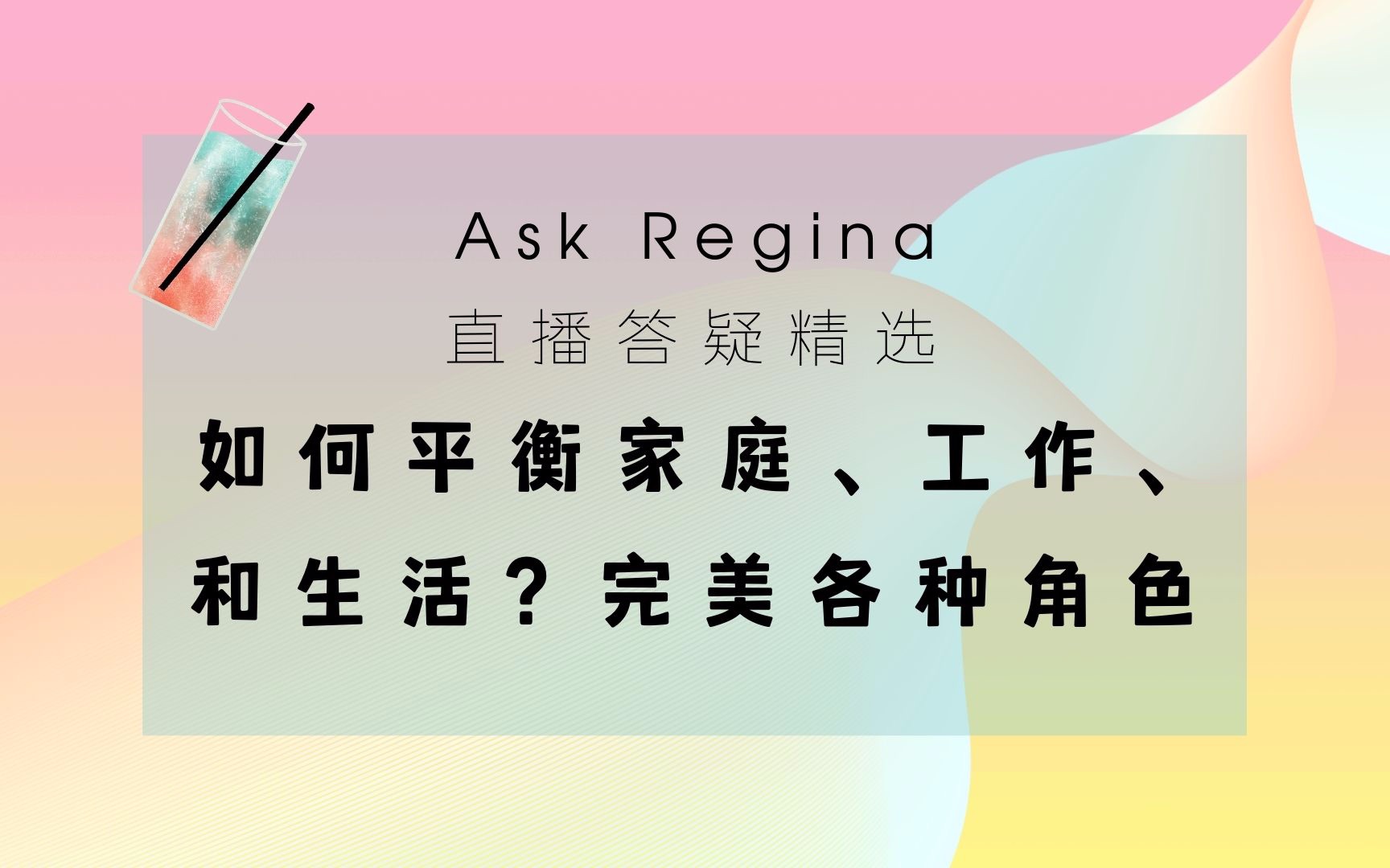 【Ask Regina】如何平衡家庭和工作?完美各种角色?实现个人成长?哔哩哔哩bilibili