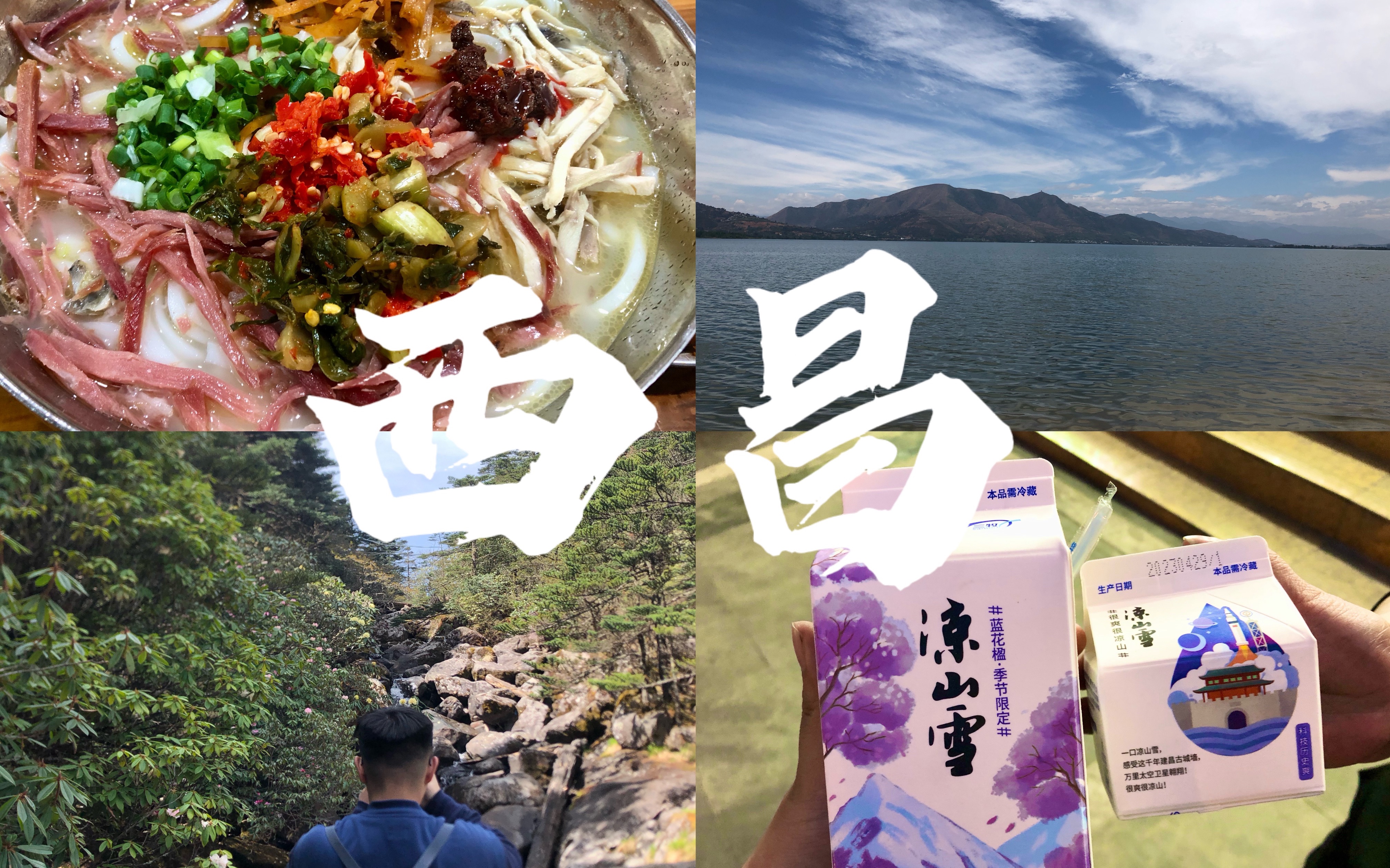 去看看西昌的蓝花楹之美,螺髻山之俊,邛海之蓝,凉山雪之甜!