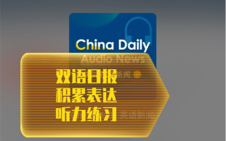 China Daily 英语学习 中国日报双语新闻哔哩哔哩bilibili