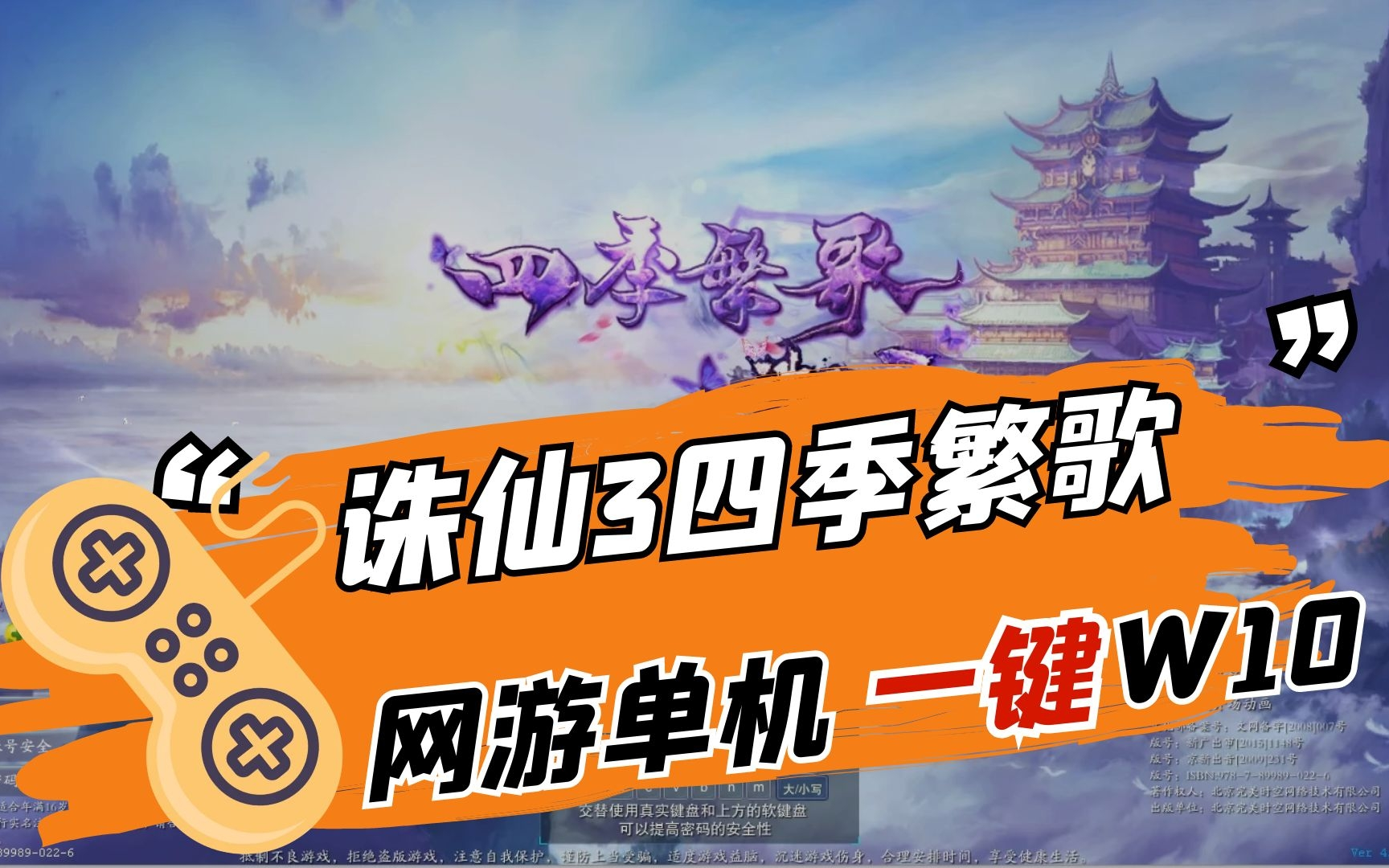 活动作品网络单机四季繁歌诛仙3一键端w10可玩