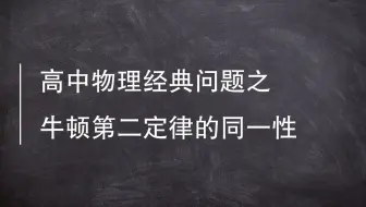 3.4.1　牛顿第二定律的同一性