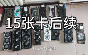 Tải video: 闲鱼赌15张显卡后续：用料板组装一张3080Ti