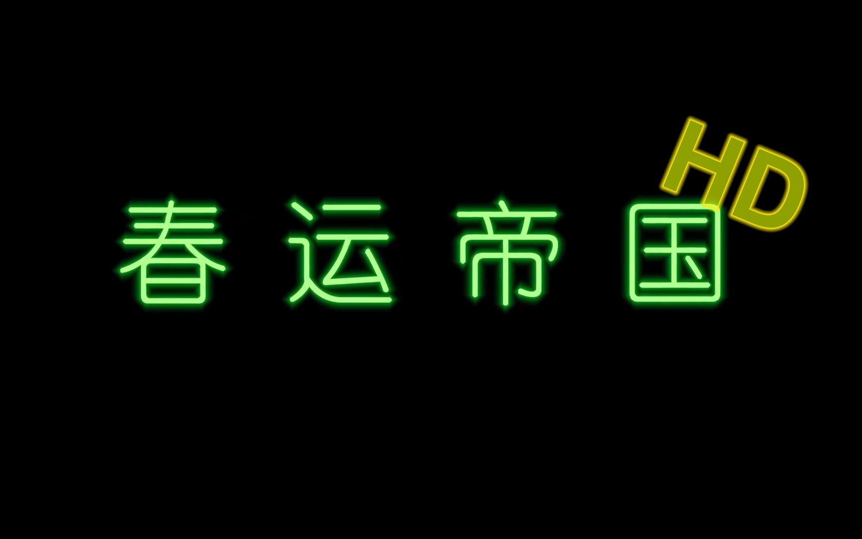 春运帝国【2022高清重置】哔哩哔哩bilibili