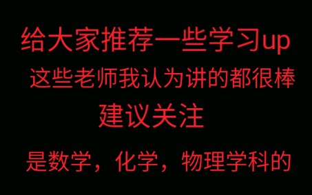 [图]给大家推荐一些学习up主，这up讲课都很棒