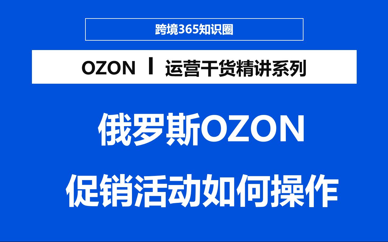 俄罗斯OZON平台卖家如何参加平台电商促销活动哔哩哔哩bilibili