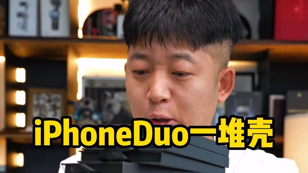 iphoneduo一堆壳，我就不信有你看得上的#iphoneduo #郝金彪#新机发布
