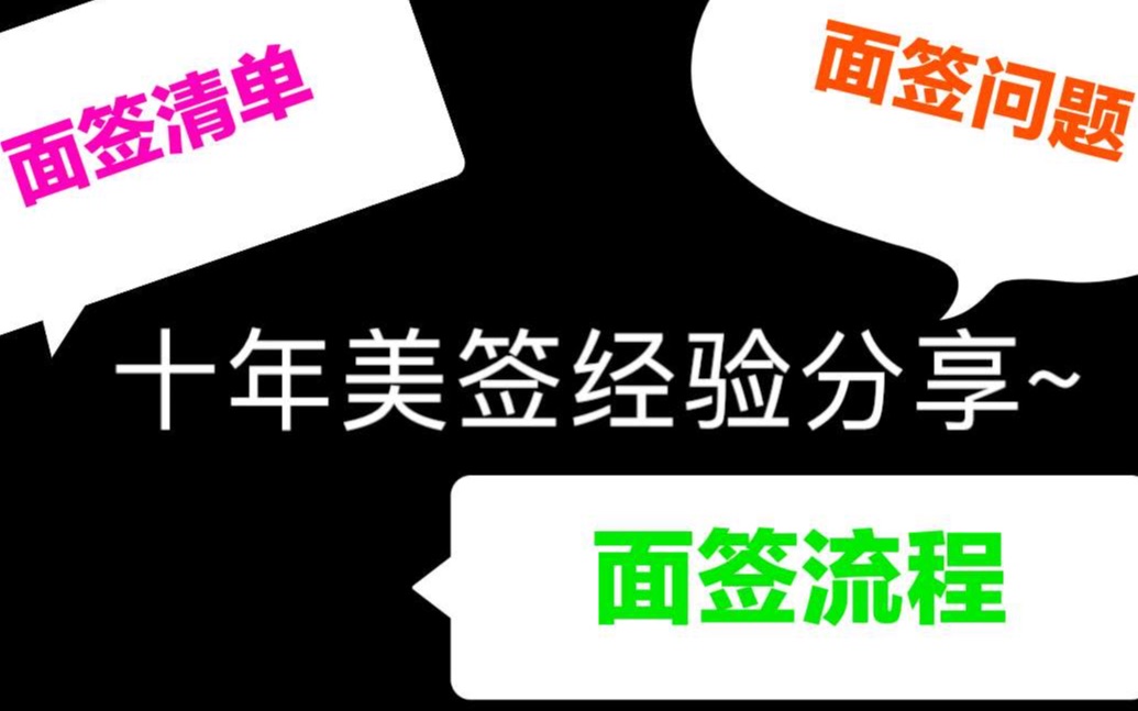 广州美国领事馆十年美国签该怎么申请/美签的种类/我是如何拿到10年美签的/如何聪明地回答面试官的问题/面签必备哪些材料/面签流程以及步骤哔哩哔哩...