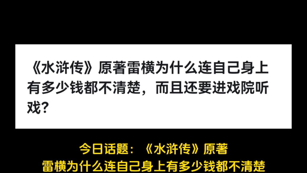 《水浒传》原著雷横为什么连自己身上有多少钱都不清楚,而且还要进戏院听戏?哔哩哔哩bilibili