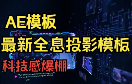 【AE模板】超高质量!2022年最新全息投影ae片头模板,4k视频素材!!!哔哩哔哩bilibili