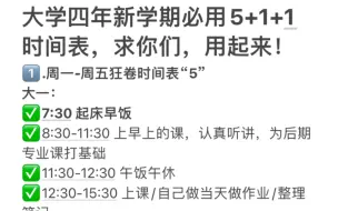 下载视频: 求你们，用一下大学四年新学期必备的5+1+1时间表