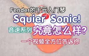 Descargar video: Fender千元入门琴 Squier Sonic 音速系列！究竟怎么样？一个视频全方位告诉你 我在农村卖吉他 芬达电吉他 ST TELE SQ