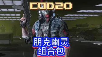 Download Video: COD使命召唤20最新组合包朋克幽灵