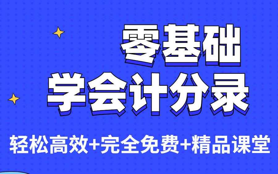 零基礎學會計實操|會計基礎一點通|會計基礎入門|借貸記賬法