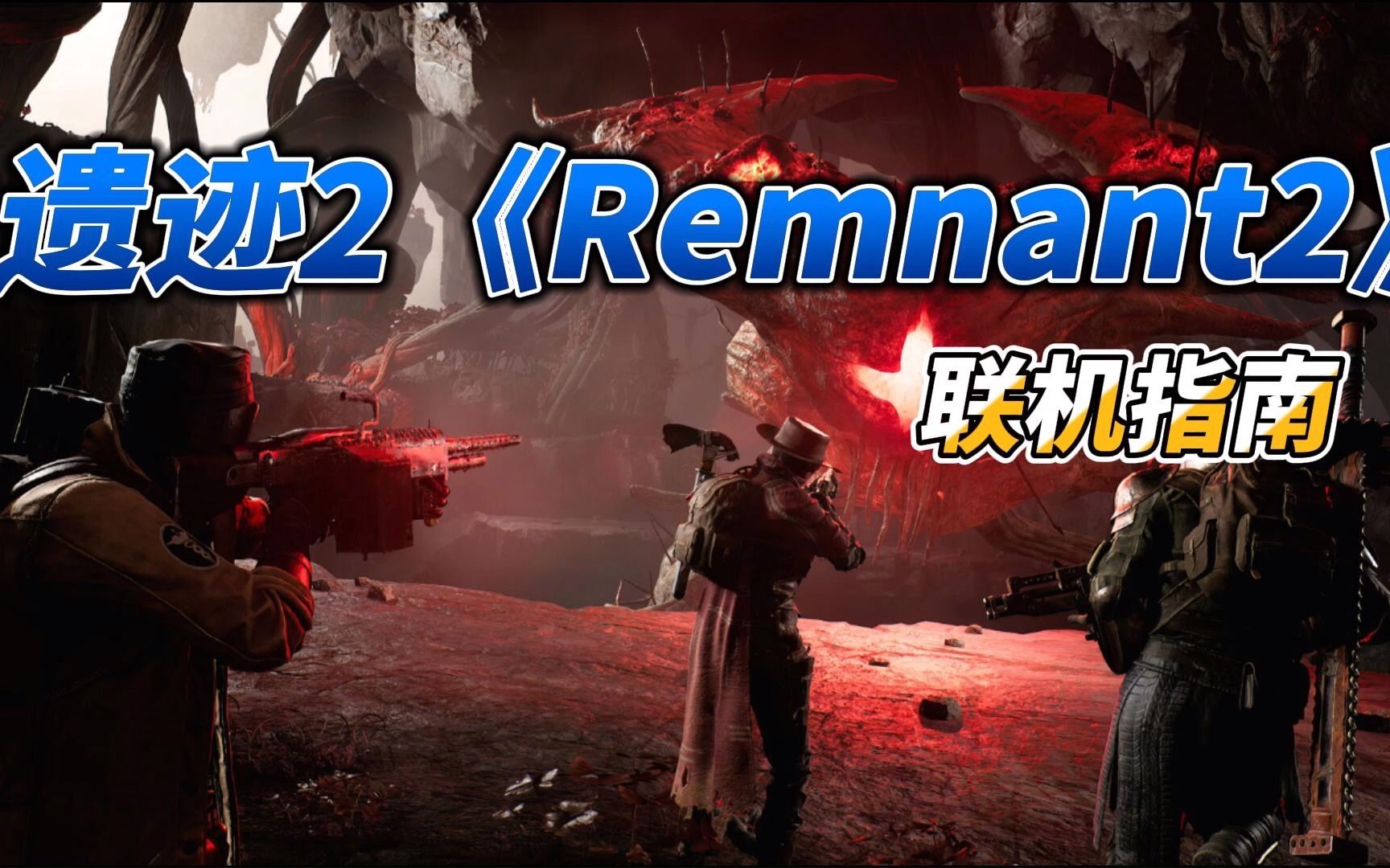 [图]遗迹2 《Remnant 2》 联机指南