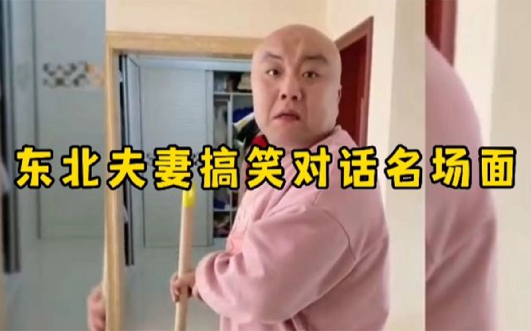 [图]东北夫妻搞笑对话，东北话自带搞笑，这磕唠的太有意思了！