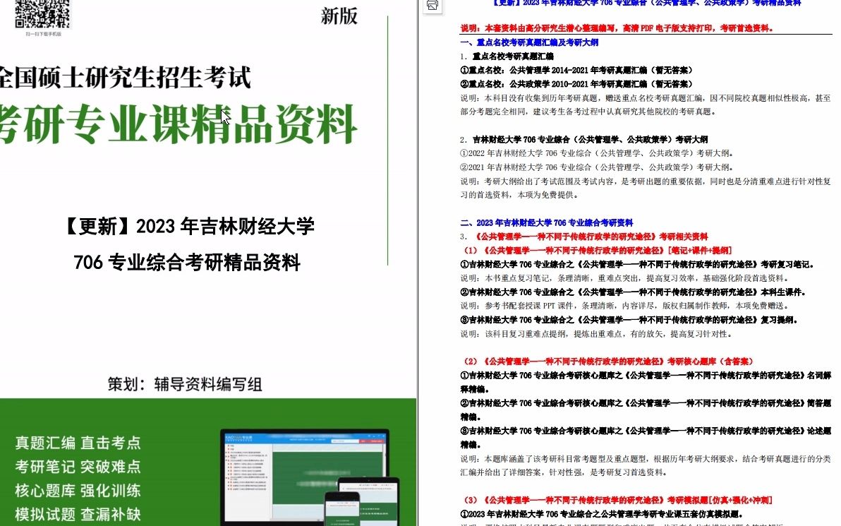 [图]【更新】【电子书】2023年吉林财经大学706专业综合（公共管理学、公共政策学）考研精品资料