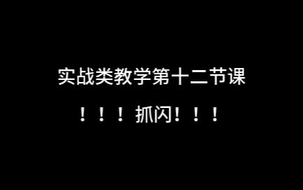 实战类教学第十二节课抓闪网络游戏热门视频