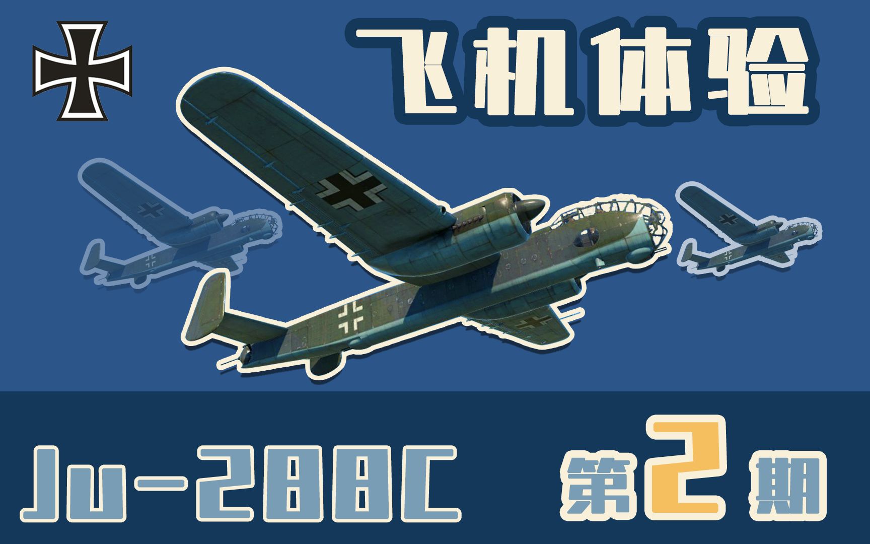 [图][战争雷霆] Ju-288C 金币机 体验