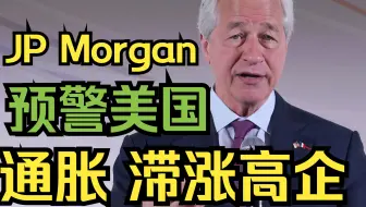 摩根大通CEO警告：美国通胀风险高企