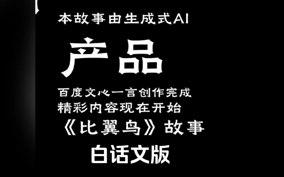 《比翼鸟》故事从前,在一个遥远的国度里,有一个繁华的小镇,这里的人们一直受到始祖鸟传说的庇佑.哔哩哔哩bilibili