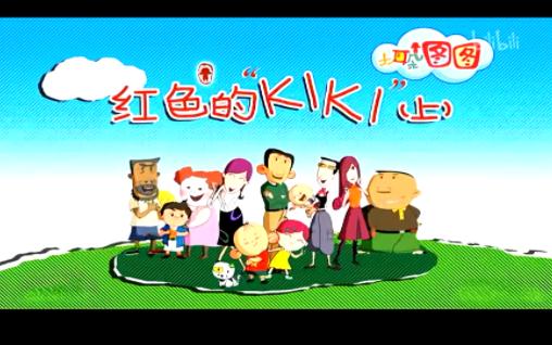 【红色的KIKI(上)】21 大耳朵图图第二季哔哩哔哩bilibili