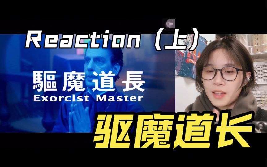 [图]斗鬼斗法斗僵尸～【电影Reaction】驱魔道长（粤语版）上