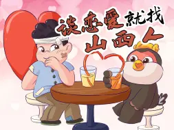 Download Video: 和山西人谈恋爱能有多幸福！